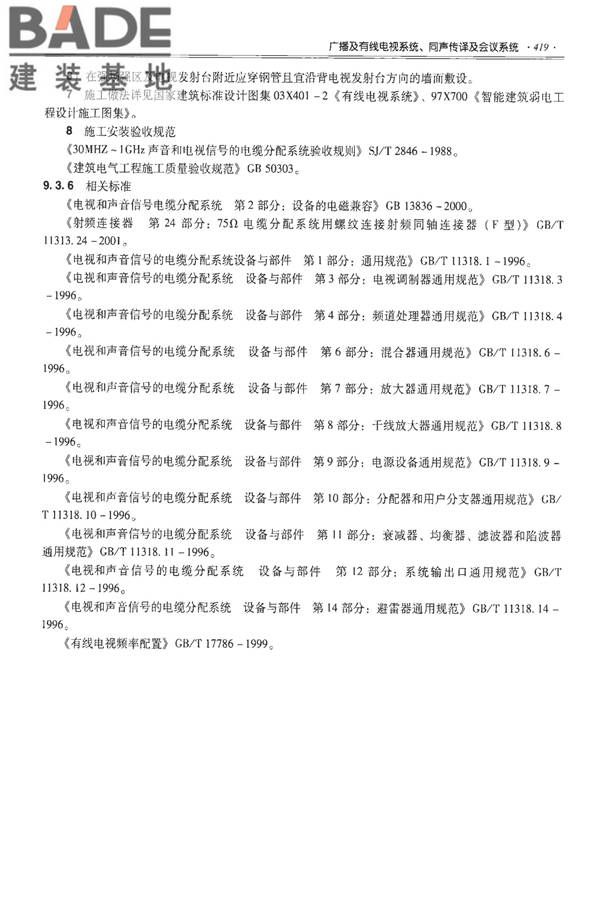 全国民用建筑工程设计技术措施-建筑产品选用技术（水、暖、电）_页面_432.jpg