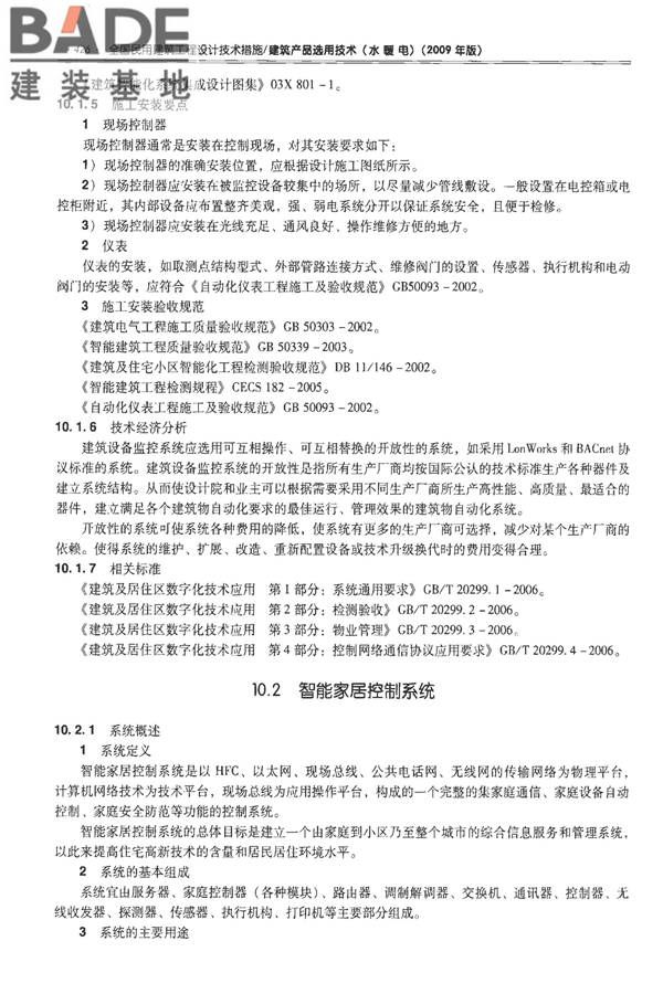 全国民用建筑工程设计技术措施-建筑产品选用技术（水、暖、电）_页面_439.jpg