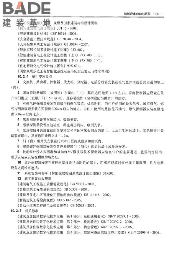 全国民用建筑工程设计技术措施-建筑产品选用技术（水、暖、电）_页面_446.jpg