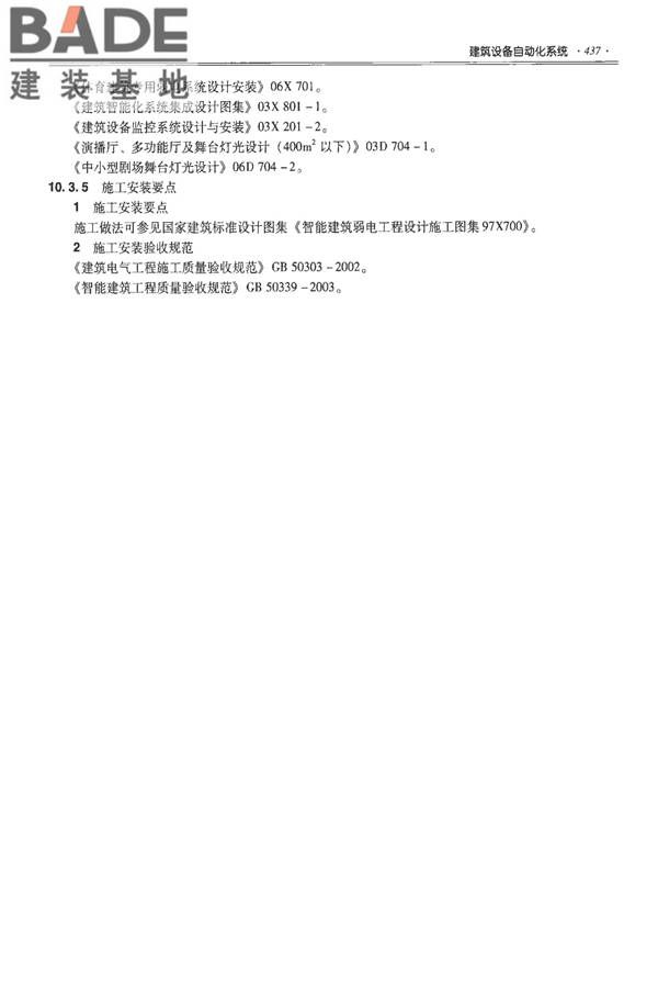全国民用建筑工程设计技术措施-建筑产品选用技术（水、暖、电）_页面_450.jpg