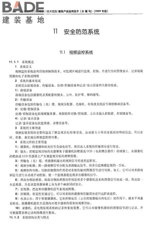 全国民用建筑工程设计技术措施-建筑产品选用技术（水、暖、电）_页面_451.jpg