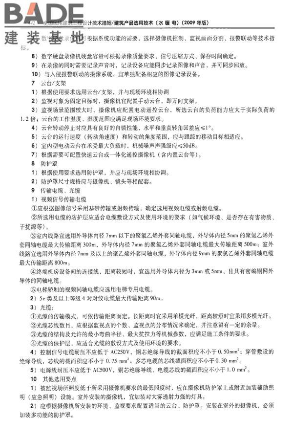 全国民用建筑工程设计技术措施-建筑产品选用技术（水、暖、电）_页面_455.jpg