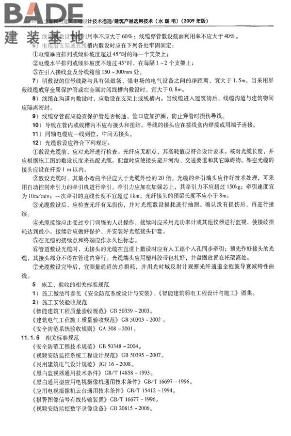 全国民用建筑工程设计技术措施-建筑产品选用技术（水、暖、电）_页面_457.jpg