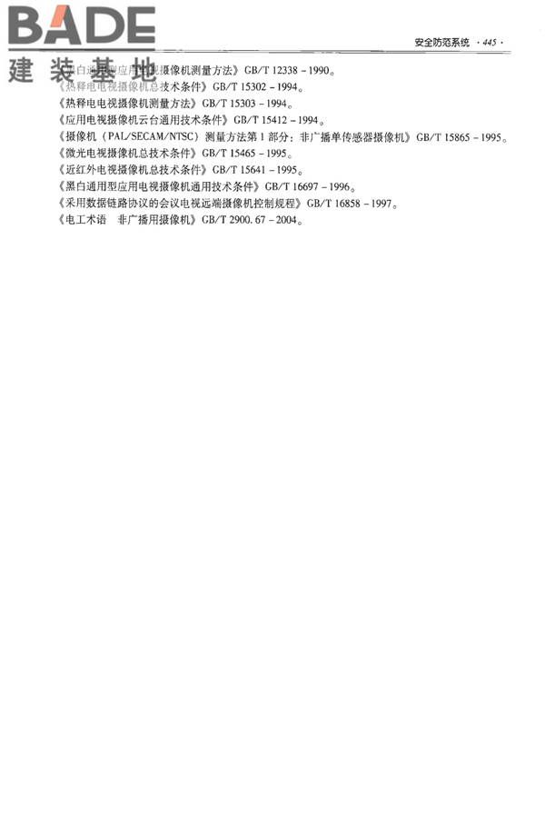 全国民用建筑工程设计技术措施-建筑产品选用技术（水、暖、电）_页面_458.jpg