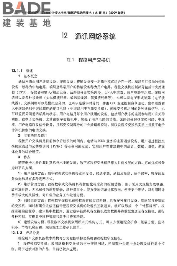 全国民用建筑工程设计技术措施-建筑产品选用技术（水、暖、电）_页面_459.jpg