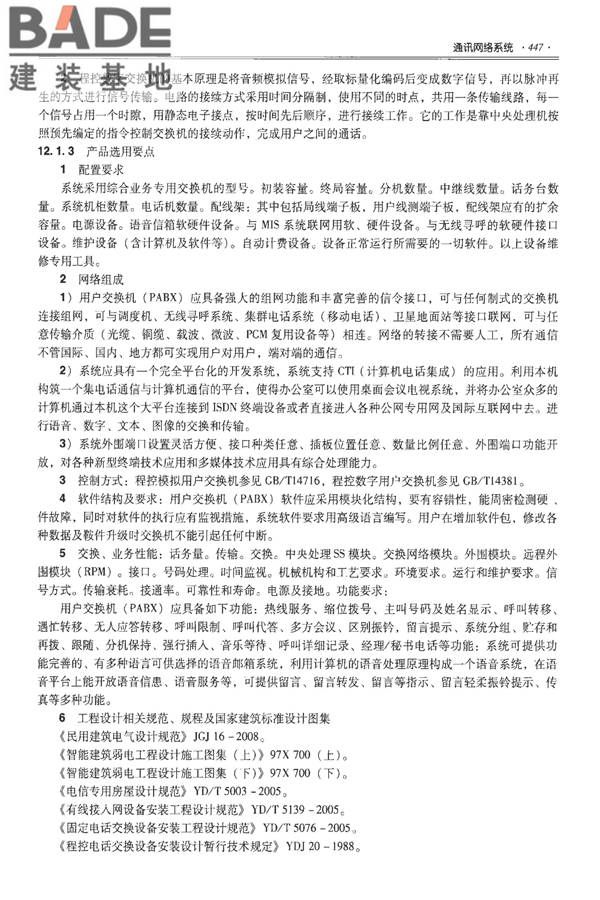 全国民用建筑工程设计技术措施-建筑产品选用技术（水、暖、电）_页面_460.jpg
