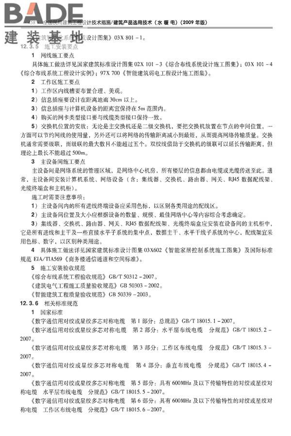 全国民用建筑工程设计技术措施-建筑产品选用技术（水、暖、电）_页面_471.jpg