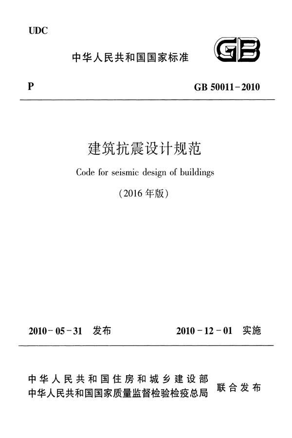 建筑抗震设计规范（2016年版）_页面_001.jpg