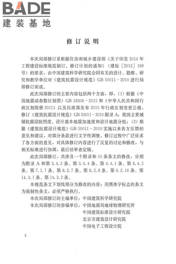 建筑抗震设计规范（2016年版）_页面_004.jpg