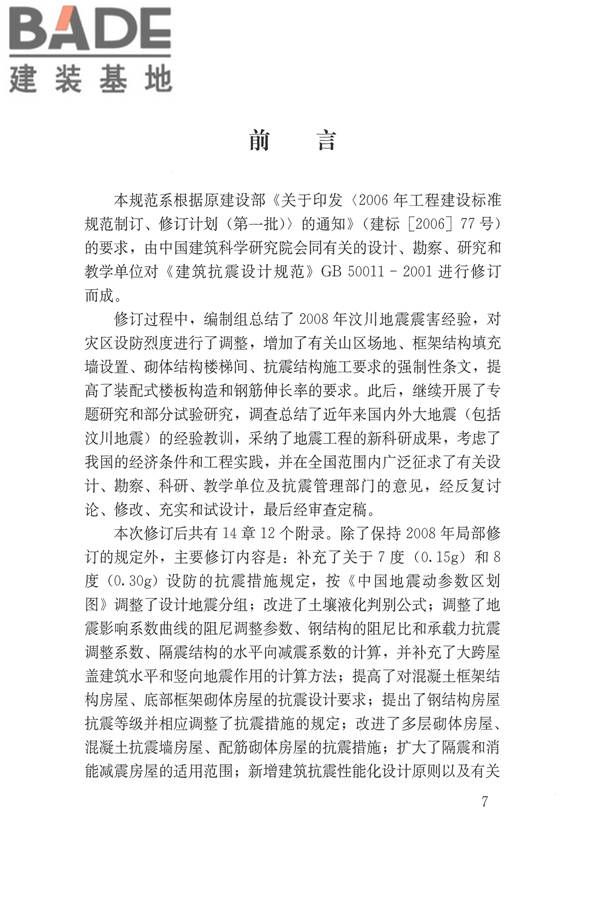 建筑抗震设计规范（2016年版）_页面_007.jpg
