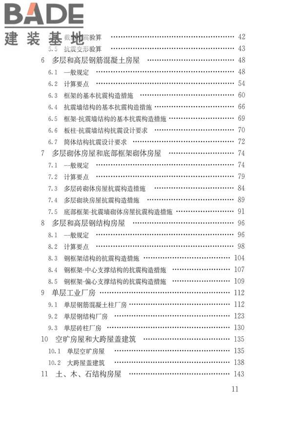建筑抗震设计规范（2016年版）_页面_011.jpg