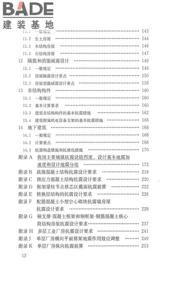 建筑抗震设计规范（2016年版）_页面_012.jpg