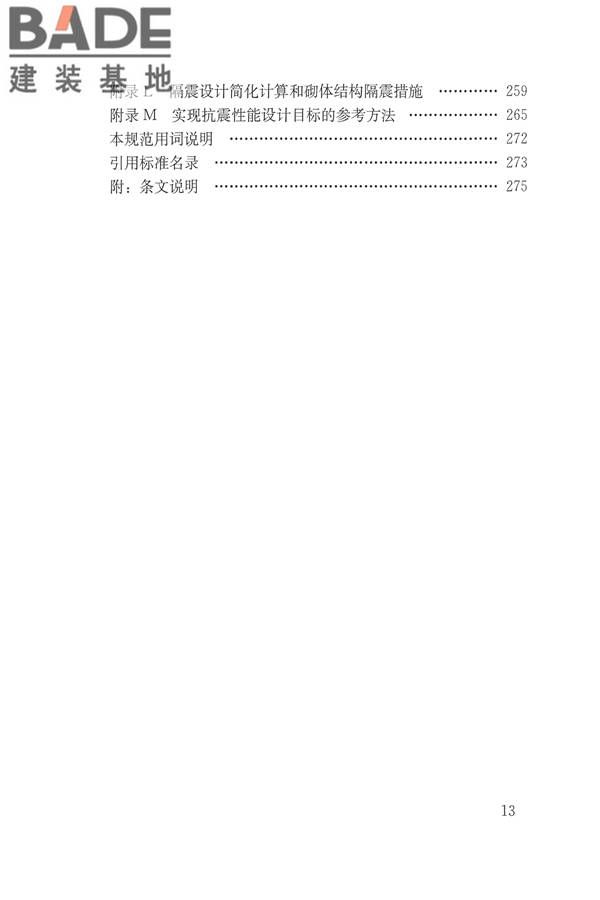 建筑抗震设计规范（2016年版）_页面_013.jpg