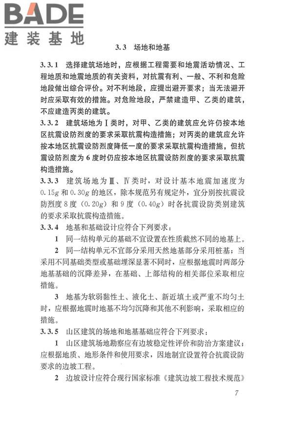 建筑抗震设计规范（2016年版）_页面_024.jpg