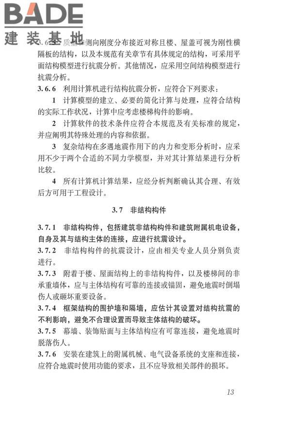 建筑抗震设计规范（2016年版）_页面_030.jpg