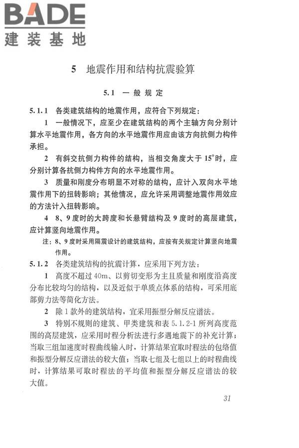 建筑抗震设计规范（2016年版）_页面_048.jpg