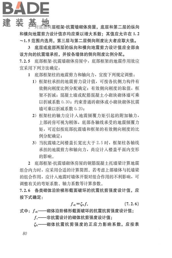 建筑抗震设计规范（2016年版）_页面_097.jpg