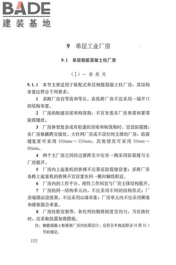 建筑抗震设计规范（2016年版）_页面_129.jpg