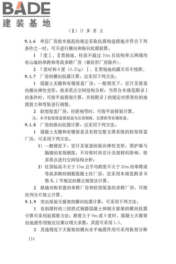 建筑抗震设计规范（2016年版）_页面_131.jpg