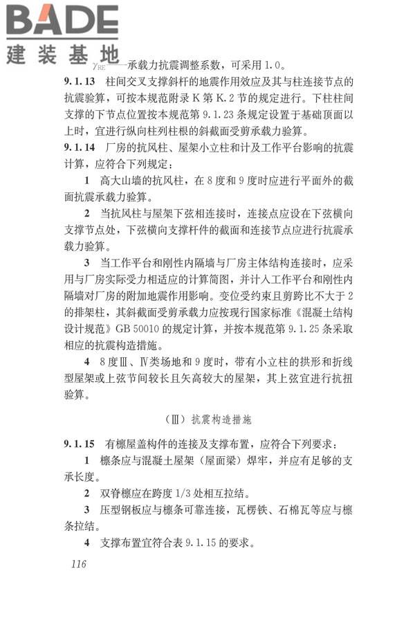 建筑抗震设计规范（2016年版）_页面_133.jpg