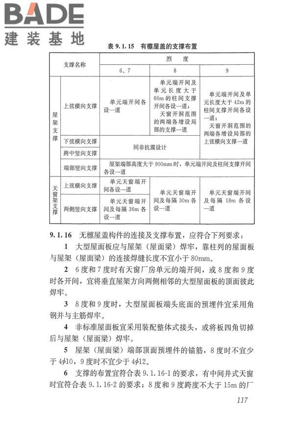 建筑抗震设计规范（2016年版）_页面_134.jpg