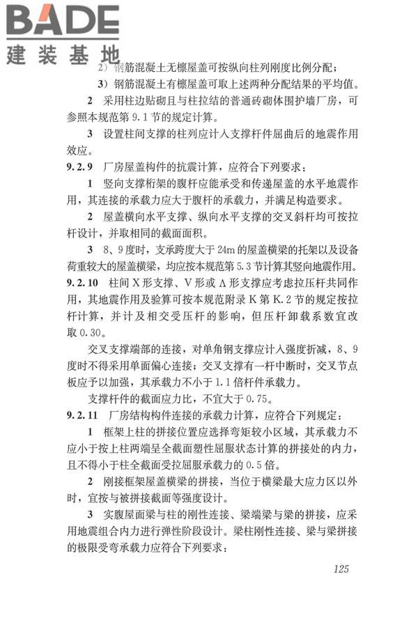 建筑抗震设计规范（2016年版）_页面_142.jpg