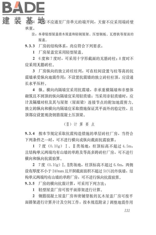 建筑抗震设计规范（2016年版）_页面_148.jpg