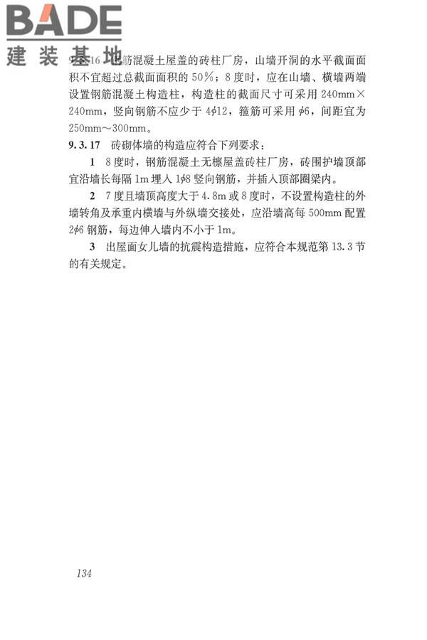 建筑抗震设计规范（2016年版）_页面_151.jpg