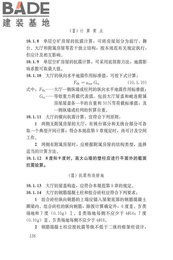 建筑抗震设计规范（2016年版）_页面_153.jpg