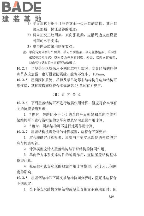 建筑抗震设计规范（2016年版）_页面_156.jpg