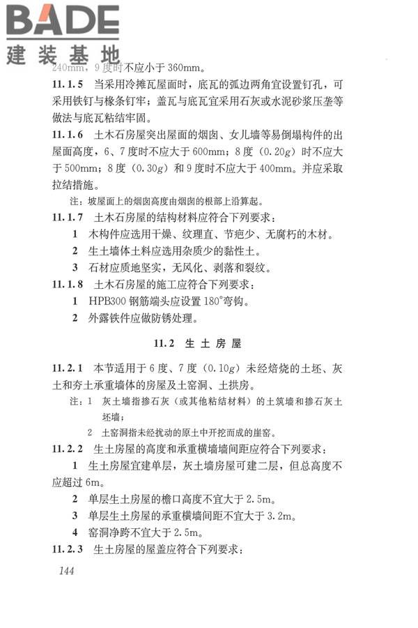 建筑抗震设计规范（2016年版）_页面_161.jpg