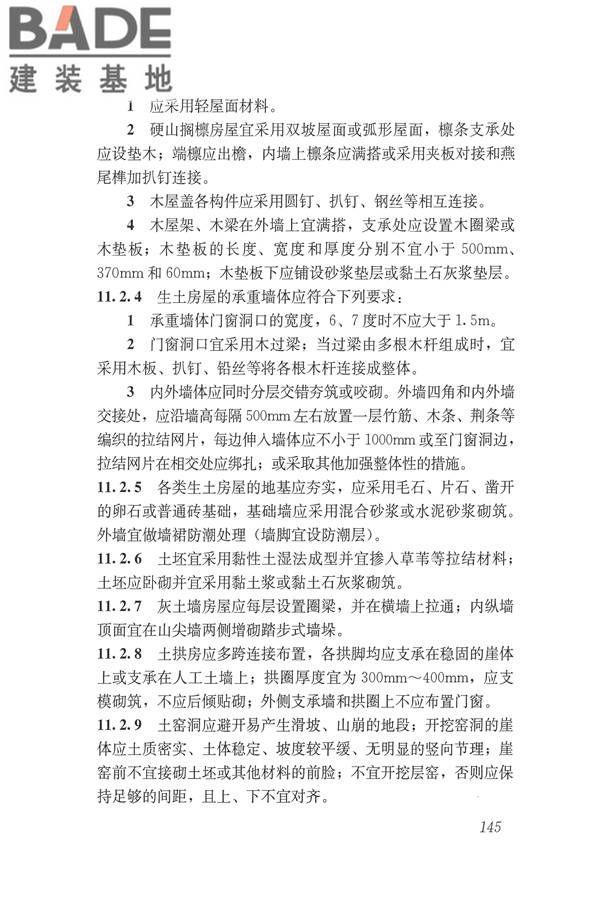建筑抗震设计规范（2016年版）_页面_162.jpg