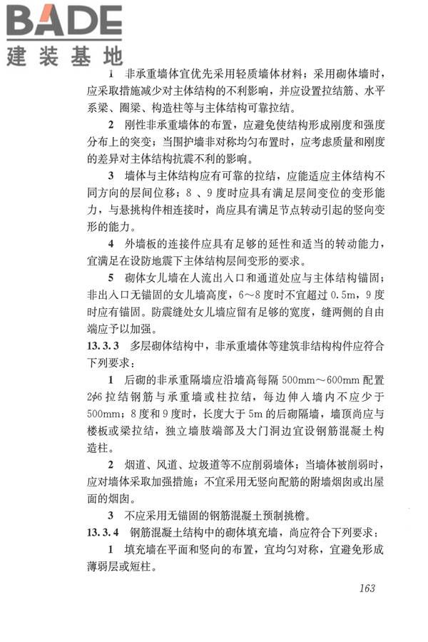 建筑抗震设计规范（2016年版）_页面_180.jpg