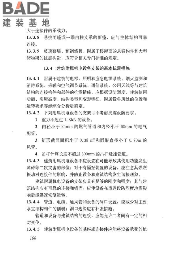 建筑抗震设计规范（2016年版）_页面_183.jpg