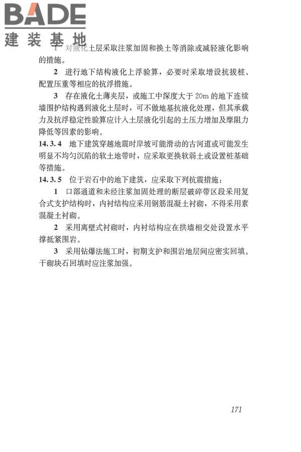 建筑抗震设计规范（2016年版）_页面_188.jpg