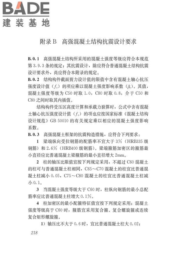 建筑抗震设计规范（2016年版）_页面_235.jpg