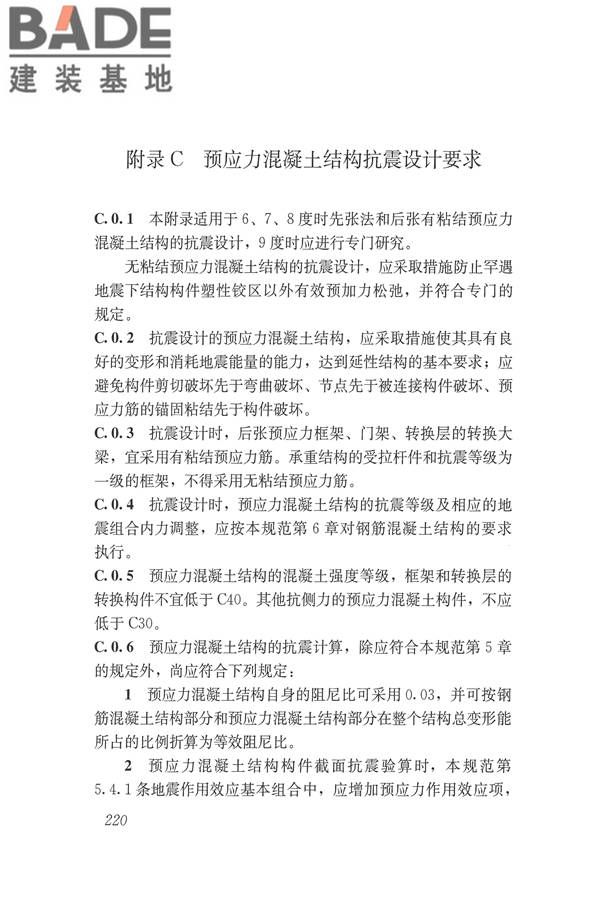 建筑抗震设计规范（2016年版）_页面_237.jpg