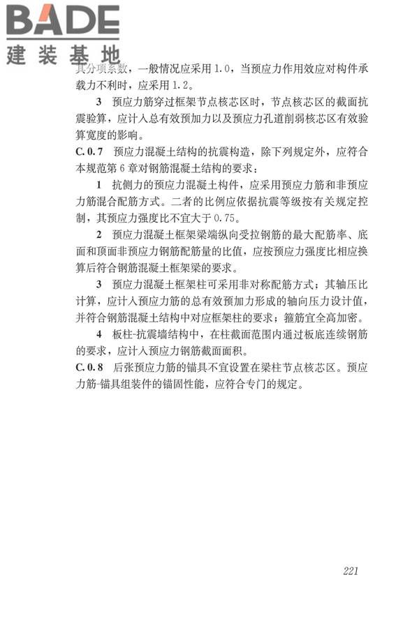 建筑抗震设计规范（2016年版）_页面_238.jpg