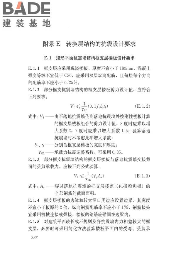 建筑抗震设计规范（2016年版）_页面_243.jpg