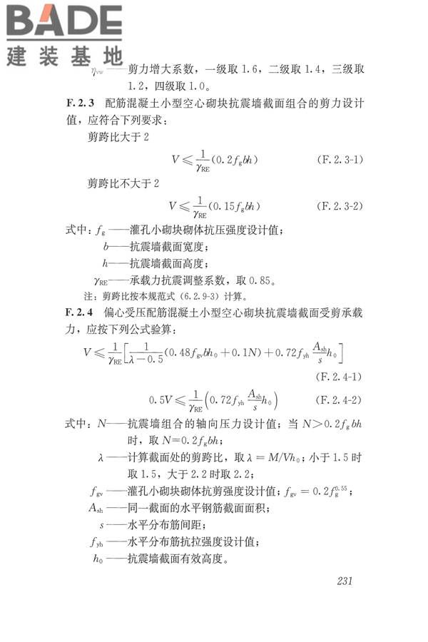 建筑抗震设计规范（2016年版）_页面_248.jpg