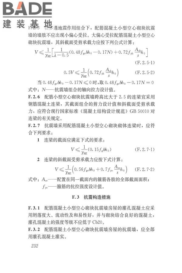 建筑抗震设计规范（2016年版）_页面_249.jpg