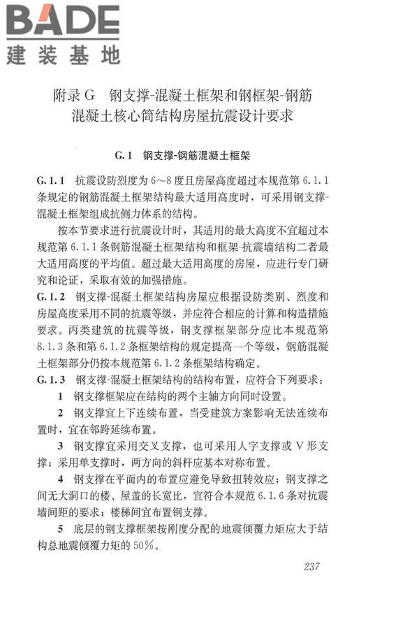 建筑抗震设计规范（2016年版）_页面_254.jpg