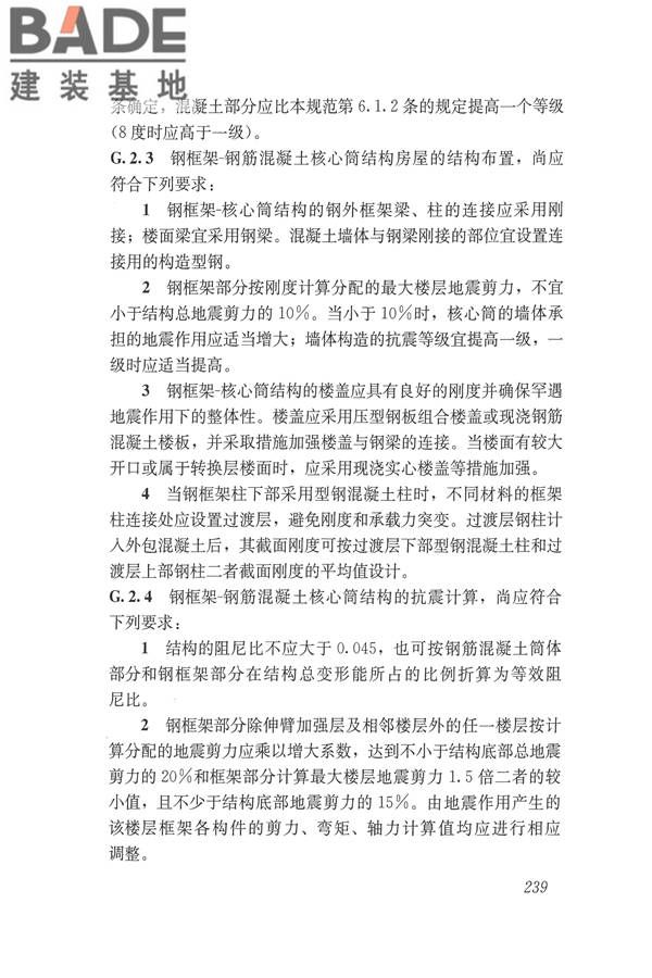 建筑抗震设计规范（2016年版）_页面_256.jpg