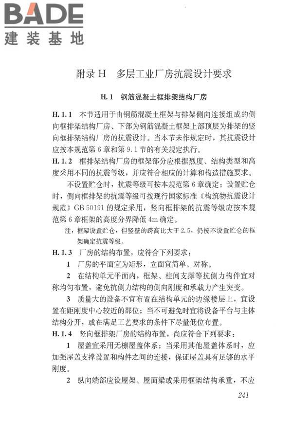 建筑抗震设计规范（2016年版）_页面_258.jpg