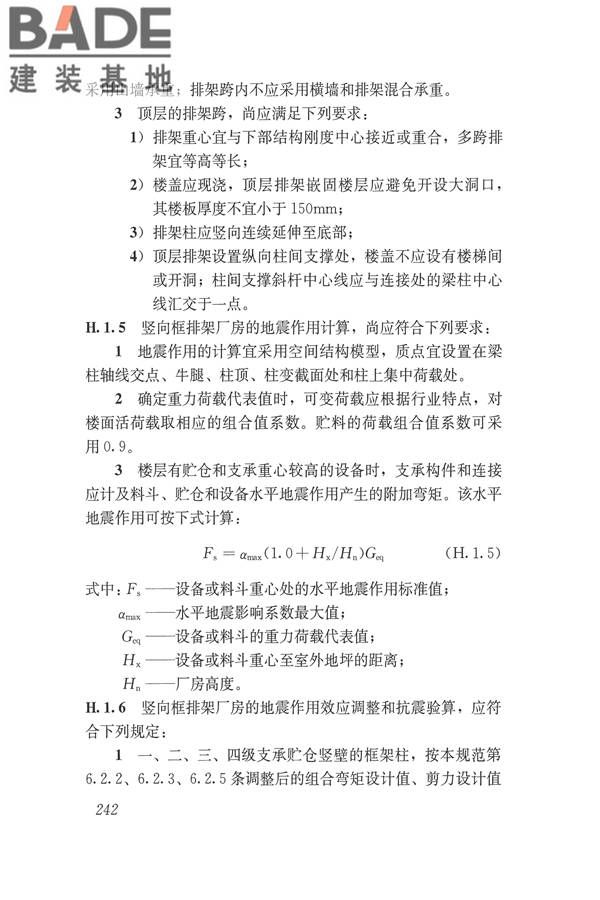 建筑抗震设计规范（2016年版）_页面_259.jpg