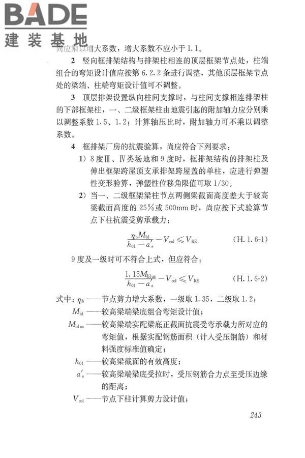 建筑抗震设计规范（2016年版）_页面_260.jpg