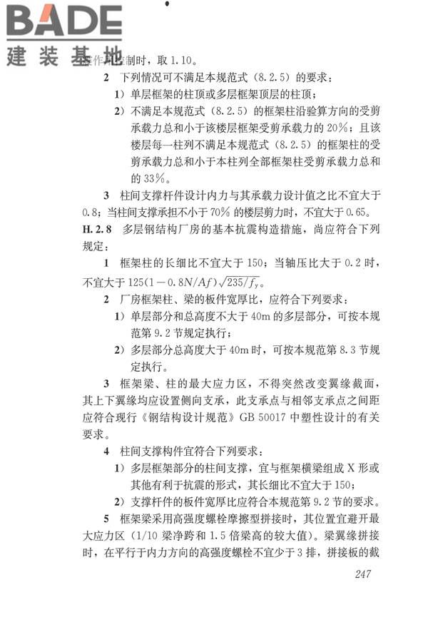 建筑抗震设计规范（2016年版）_页面_264.jpg