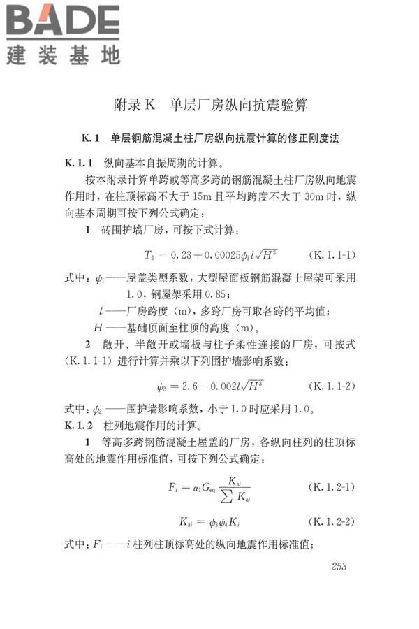 建筑抗震设计规范（2016年版）_页面_270.jpg