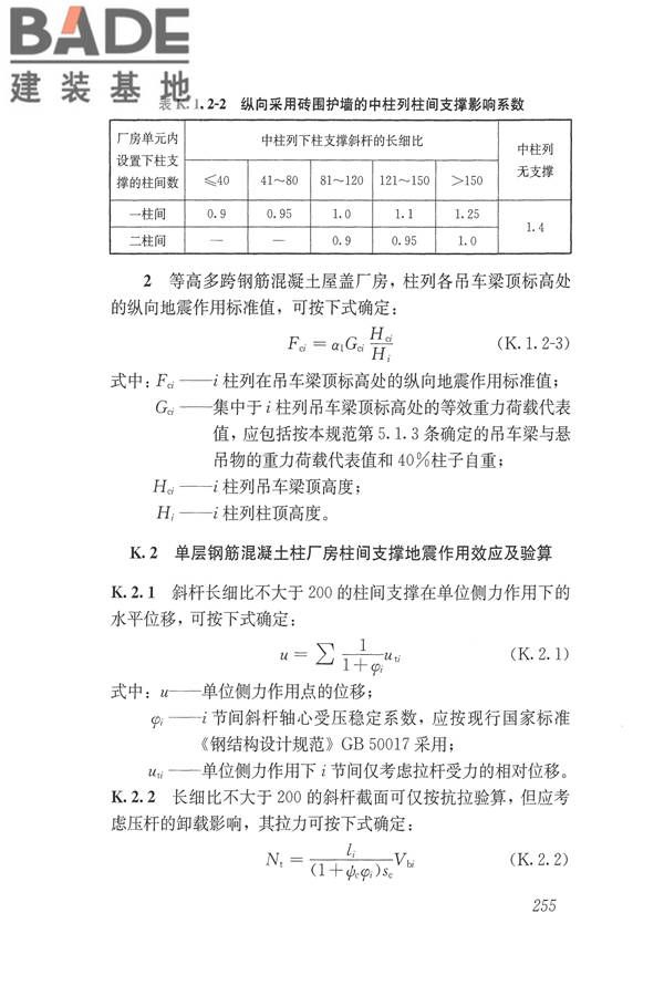 建筑抗震设计规范（2016年版）_页面_272.jpg