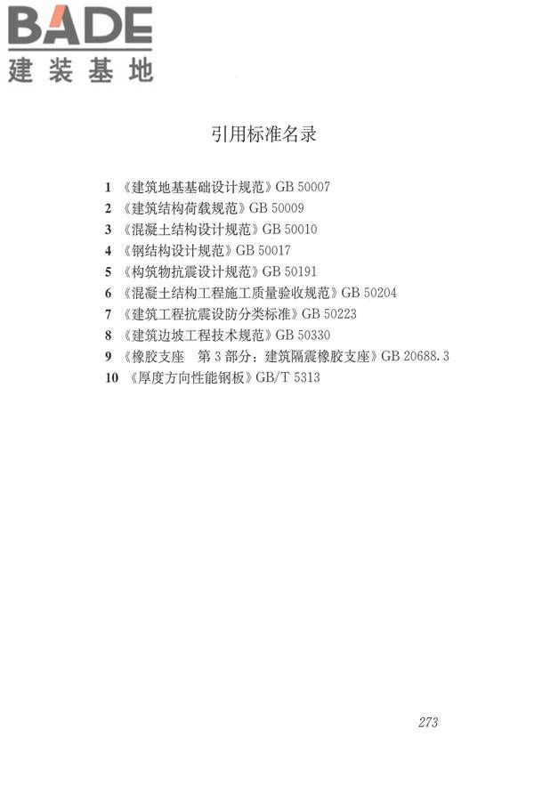 建筑抗震设计规范（2016年版）_页面_290.jpg